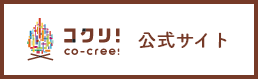 コクリ！公式サイト