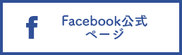 Facebook公式ページ