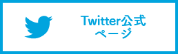 Twitter公式ページ