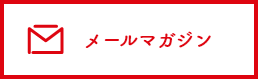 メールマガジン